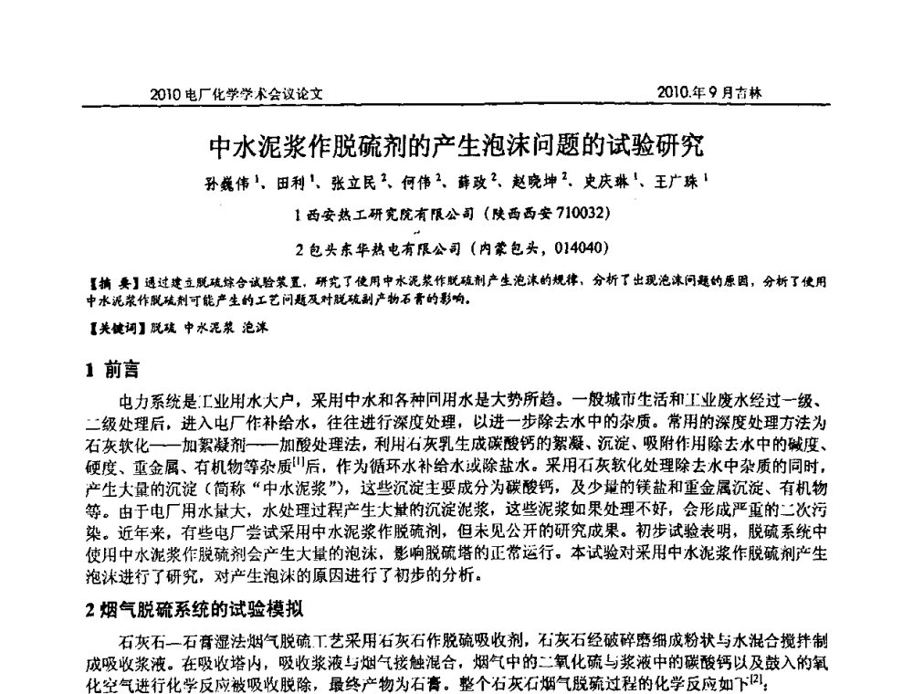 中水泥浆作脱硫剂的产生泡沫问题的试验研究 - 中国电机工程学会电厂化学2010学术年会