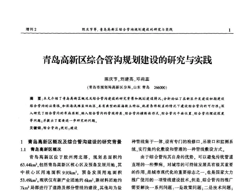 青岛高新区综合管沟规划建设的研究与实践 - 中国城市规划协会地下管线专业委员会第二次会员代表大会