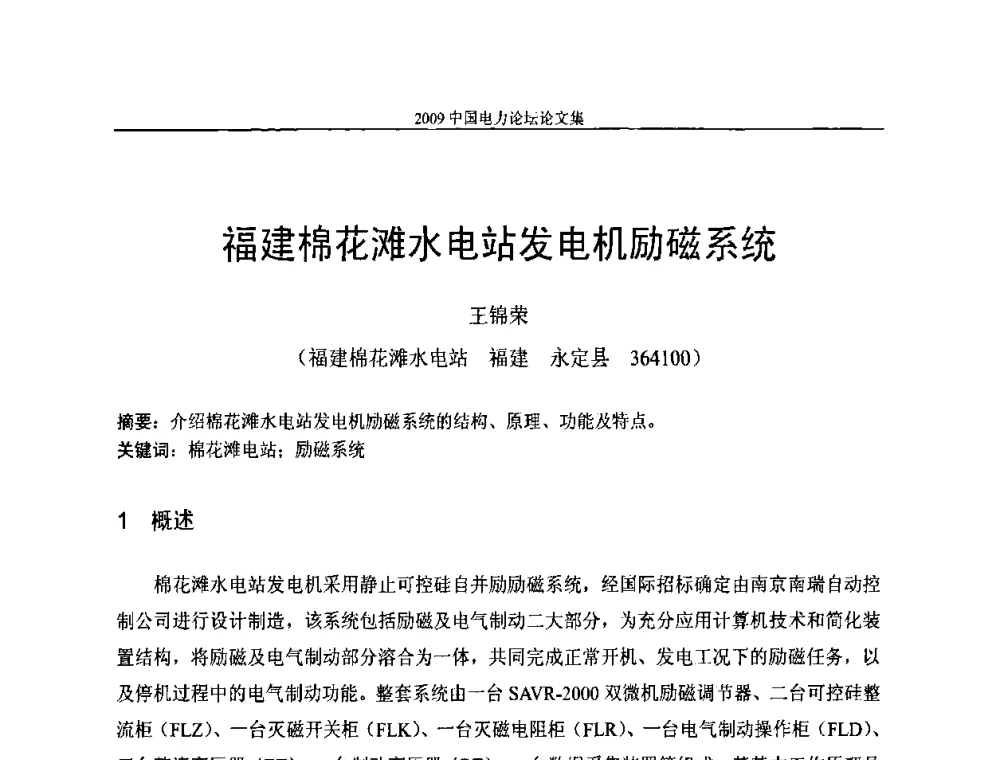 福建棉花滩水电站发电机励磁系统 - 2009中国电力论坛
