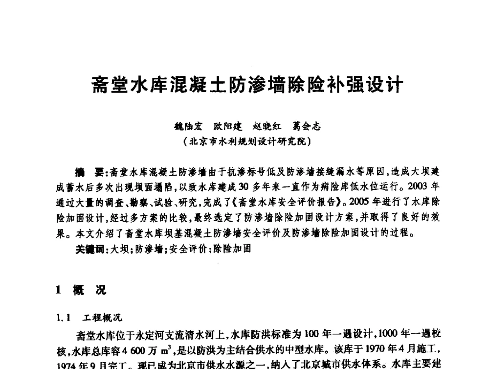 斋堂水库混凝土防渗墙除险补强设计 - 第十届全国水工混凝土建筑物修补与加固技术交流会