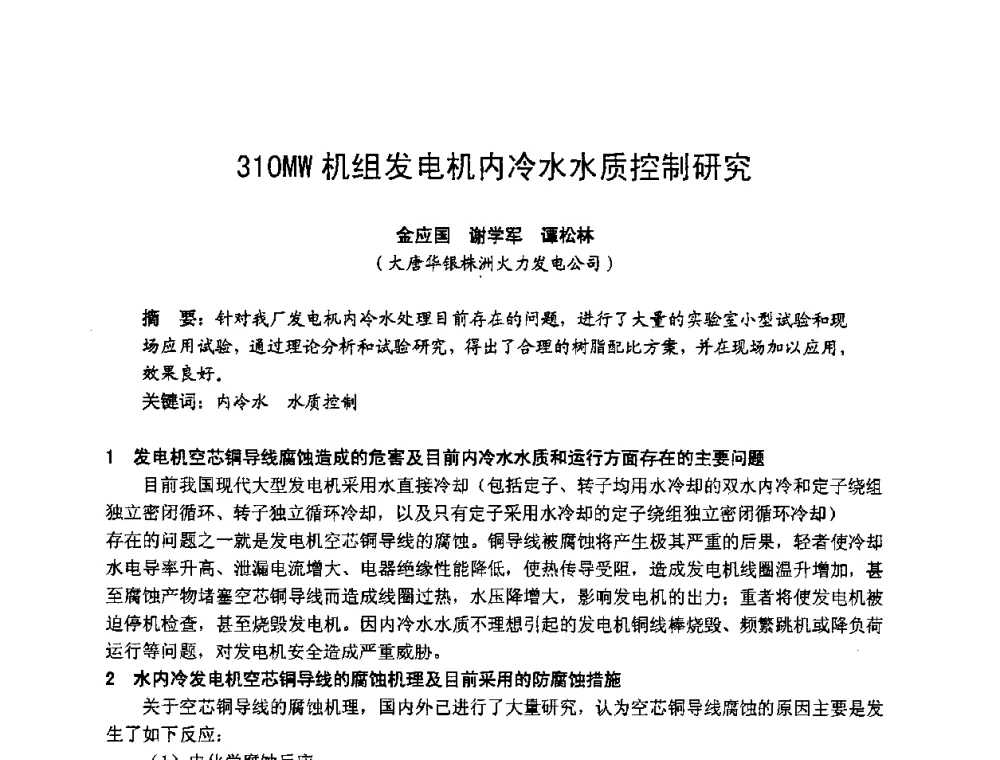 310MW机组发电机内冷水水质控制研究 - 湖南省电机工程学会2009年度电厂化学学术论文交流会