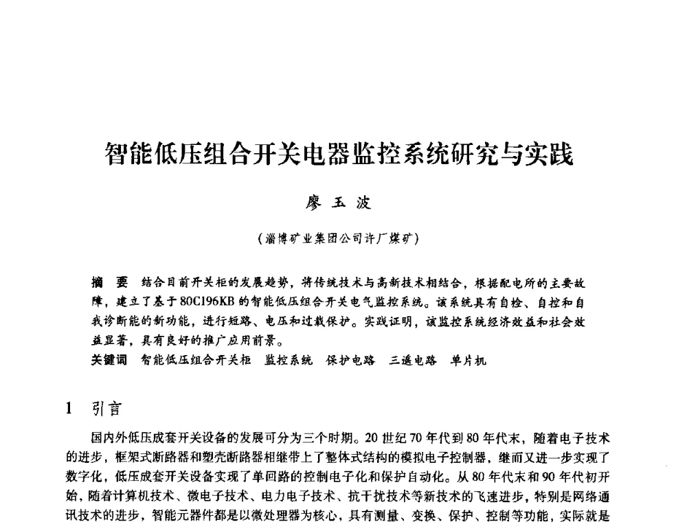 智能低压组合开关电器监控系统研究与实践 - 第三届全国煤炭工业生产一线青年技术创新论坛