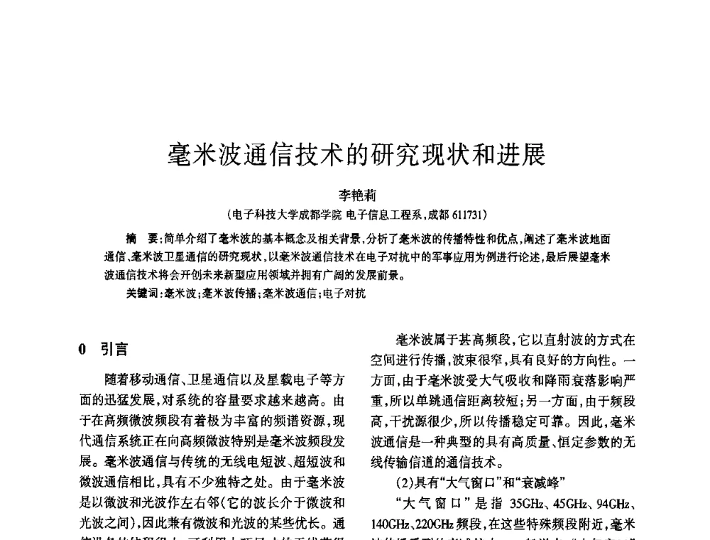 毫米波通信技术的研究现状和进展 - 四川省通信学会2010年学术年会