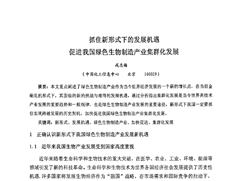 抓住新形式下的发展机遇促进我国绿色生物制造产业集群化发展 - 全国生物化工学术、技术交流会