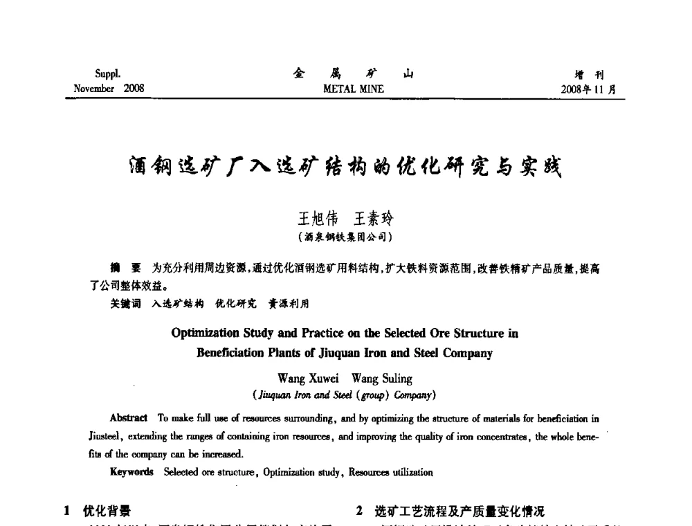 酒钢选矿厂入选矿结构的优化研究与实践 - 2008年全国金属矿山难选矿及低品味矿选矿新技术学术研讨与技术成果交流暨设备展示会