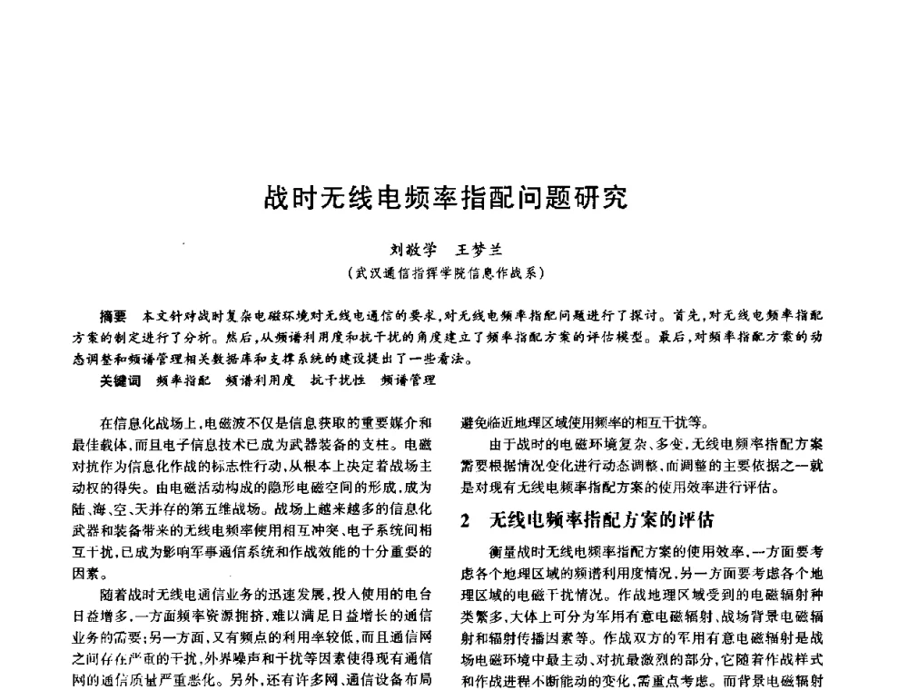 战时无线电频率指配问题研究 - 中国电子学会电子系统工程分会第十五届信息化理论学术研讨会