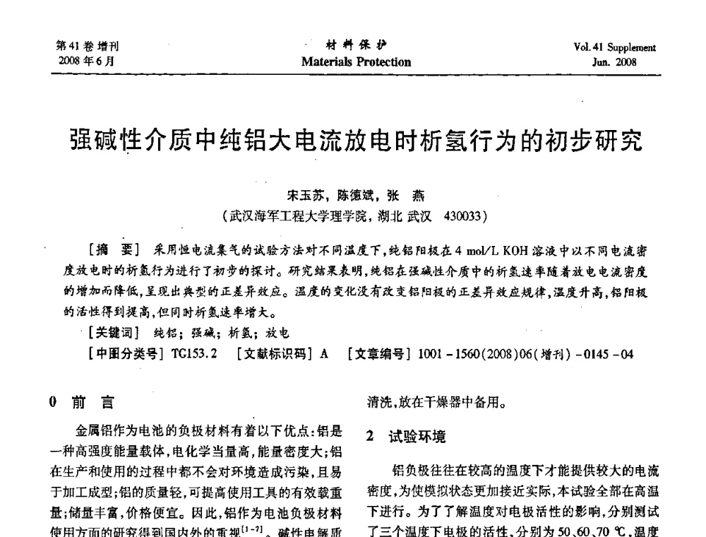 强碱性介质中纯铝大电流放电时析氢行为的初步研究 - 第十五届全国缓蚀剂学术会议、2008全国防锈技术交流年会联合大会