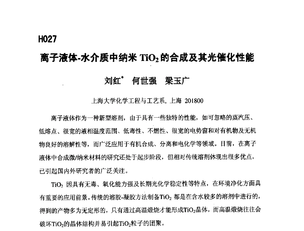 离子液体-水介质中纳米TiO2的合成及其光催化性能 - 第五届全国化学工程与生物化工年会