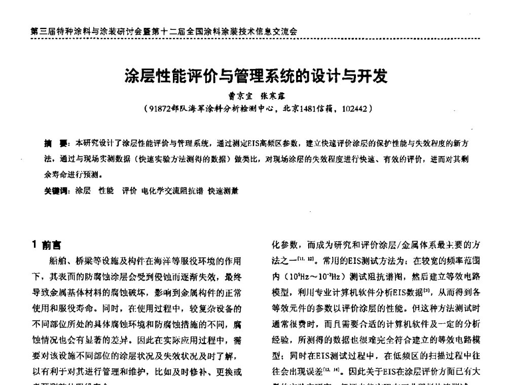 涂层性能评价与管理系统的设计与开发 - 第三届特种涂料与涂装研讨会暨第十二届全国涂料涂装技术信息交流会
