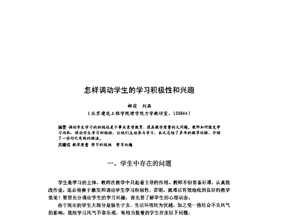 怎样调动学生的学习积极性和兴趣 - 北京力学会第16届学术年会
