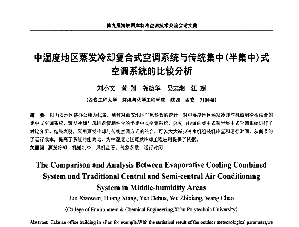 中湿度地区蒸发冷却复合式空调系统与传统集中(半集中)式空调系统的比较分析 - 第九届海峡两岸制冷空调技术交流会