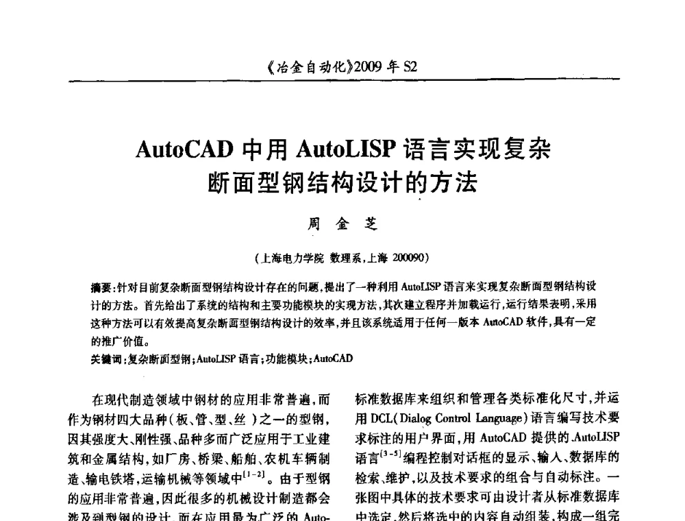 AutoCAD中用AutoLISP语言实现复杂断面型钢结构设计的方法 - 2009年全国第十四届自动化应用学术交流会暨中国计量学会冶金分会2009年会