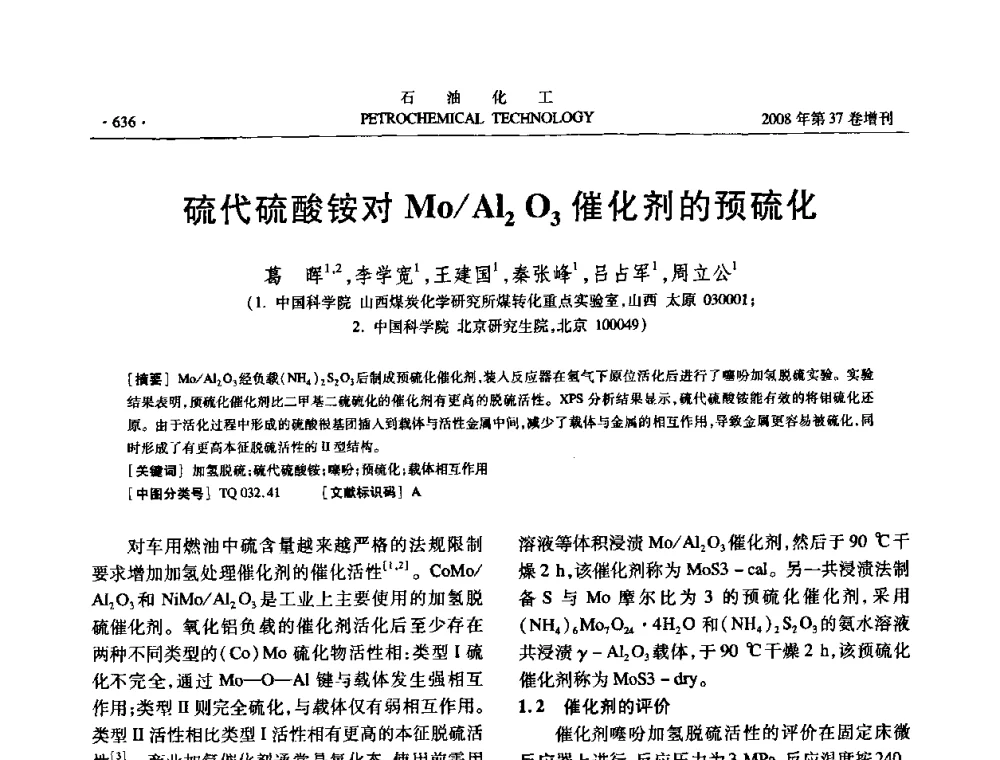 硫代硫酸铵对Mo_Al2O3催化剂的预硫化 - 中国化工学会2008年石油化工学术年会暨北京化工研究院建院50周年学术报告会