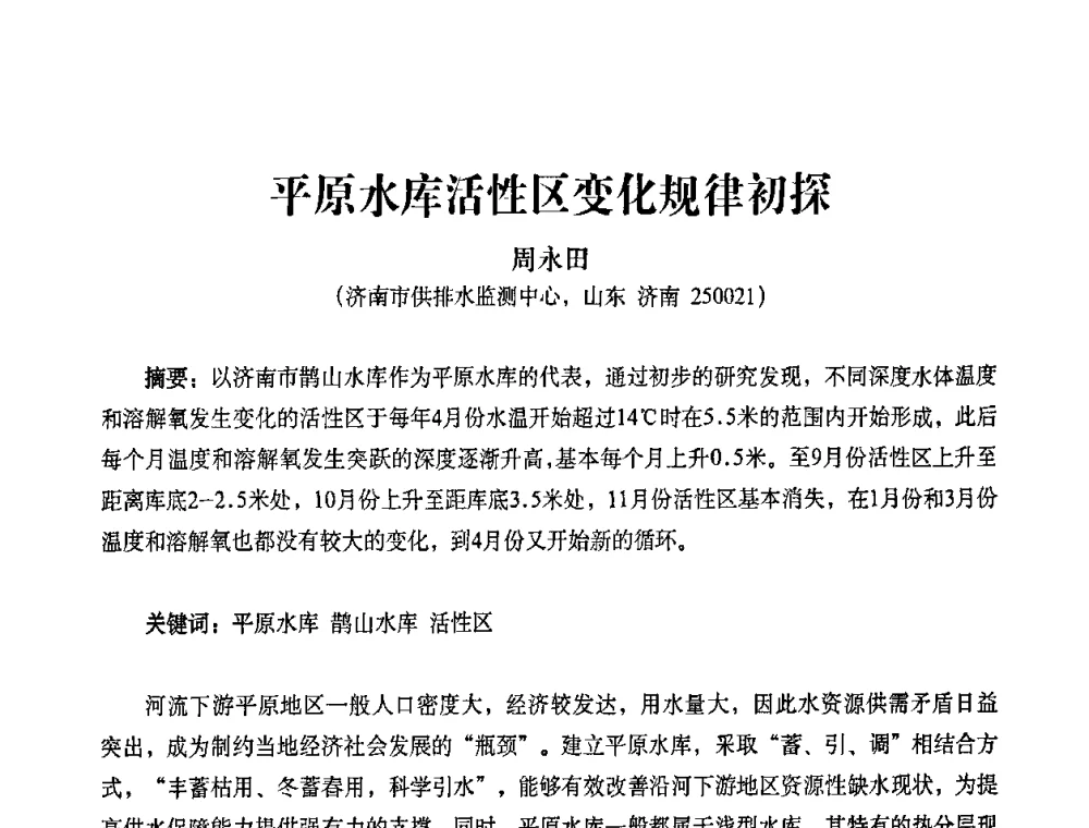 平原水库活性区变化规律初探 - 2010第五届山东城镇水大会——第四届“黄河杯”城镇饮用水安全保障技术论坛暨城市供水水质监测技术交流会