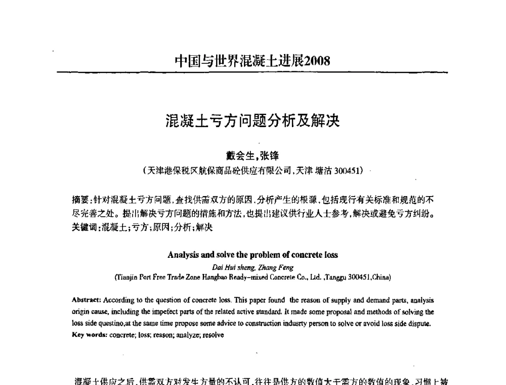 混凝土亏方问题分析及解决 - 2008中国商品混凝土可持续发展论坛暨第五届全国商品混凝土技术交流大会