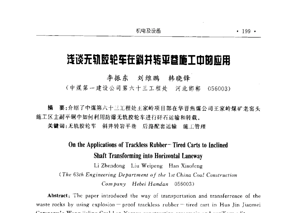 浅谈无轨胶轮车在斜井转平巷施工中的应用 - 2009全国矿山建设学术会议