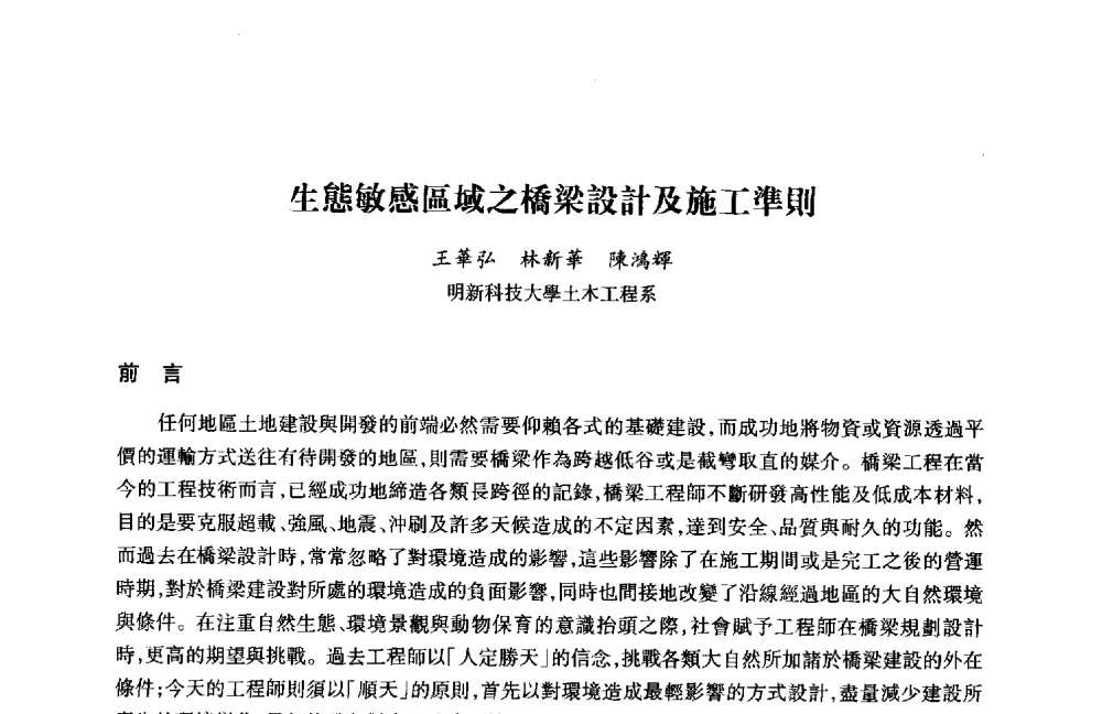 生態敏感區域之橘梁設計及施工準則 - 第六届海峡两岸土木工程学术交流会