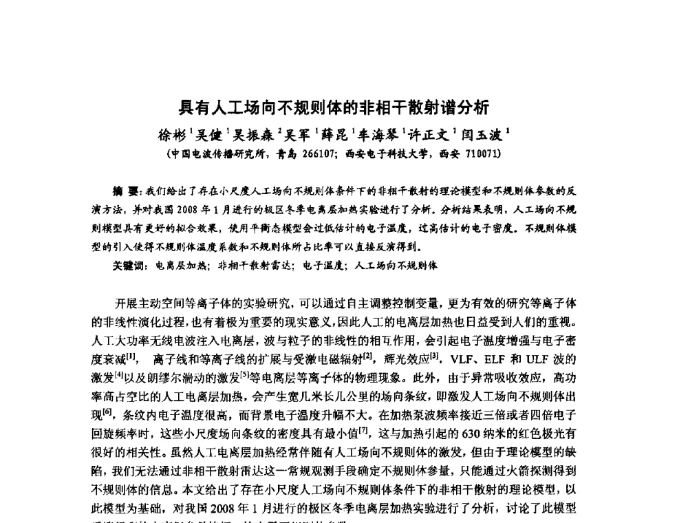 具有人工场向不规则体的非相干散射谱分析 - 第十届全国电波传播学术讨论年会