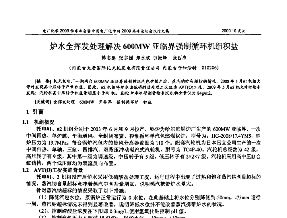 炉水全挥发处理解决600MW亚临界强制循环机组积盐 - 电厂化学2009学术年会暨中国电厂化学网高峰论坛