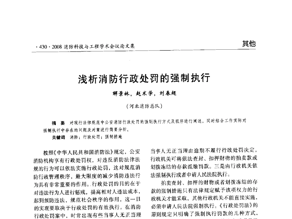 浅析消防行政处罚的强制执行 - 2008消防科技与工程学术会议
