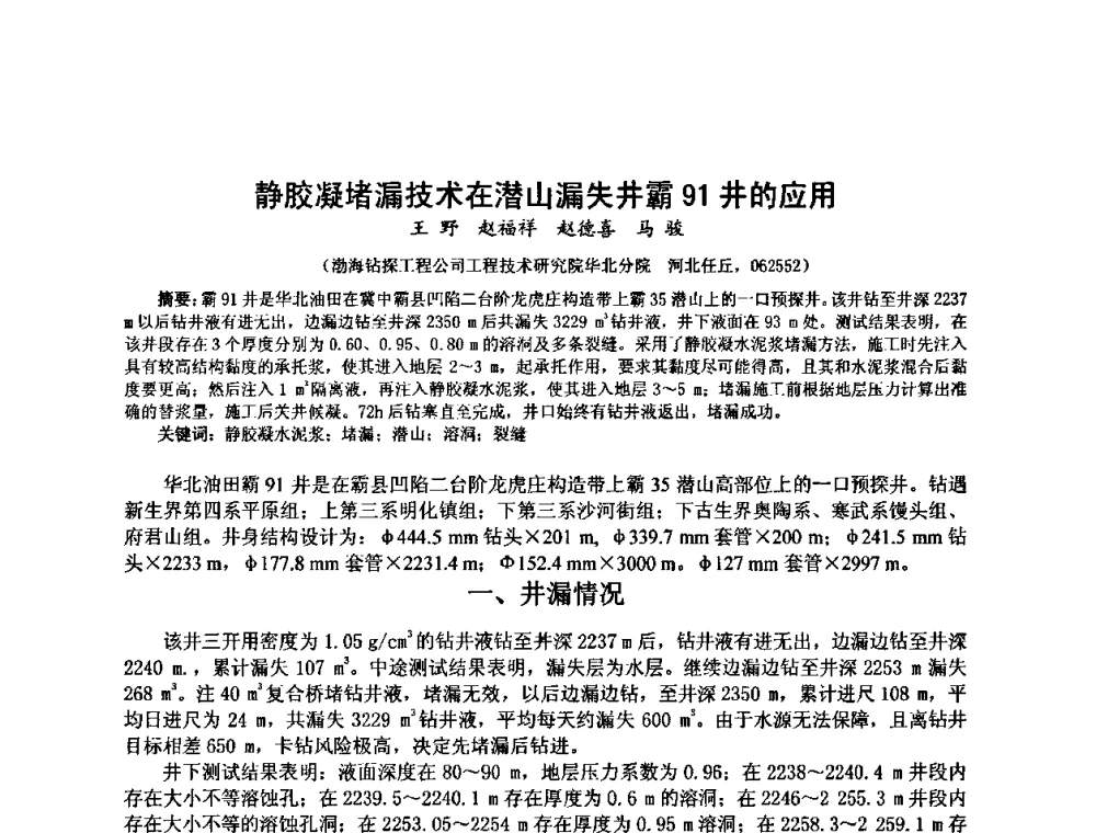 静胶凝堵漏技术在潜山漏失井霸91井的应用 - 第十届石油钻井院所长会议