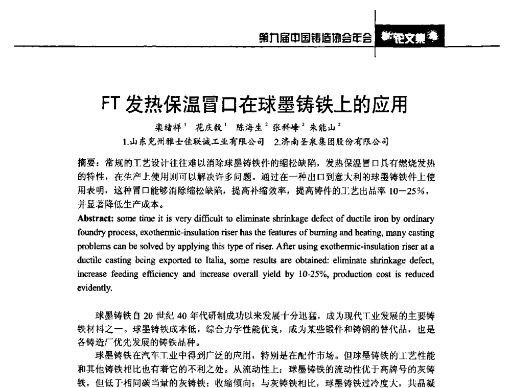 FT发热保温冒口在球墨铸铁上的应用 - 第九届中国铸造协会年会