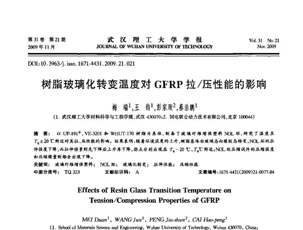树脂玻璃化转变温度对GFRP拉_压性能的影响 - 第二届聚合物基复合材料技术研讨会