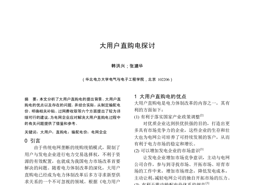 大用户直购电探讨 - 中国高等学校电力系统及其自动化专业第二十六届学术年会暨中国电机工程学会电力系统专业委员会2010年年会
