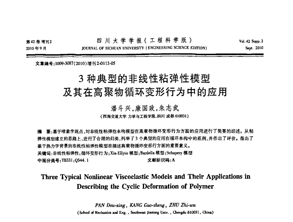 3种典型的非线性粘弹性模型及其在高聚物循环变形行为中的应用 - 四川省力学学会2010年学术大会