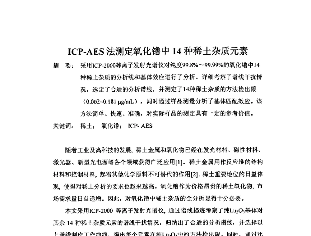 ICP-AES法测定氧化镥中14种稀土杂质元素 - 全国稀土材料交流研讨会