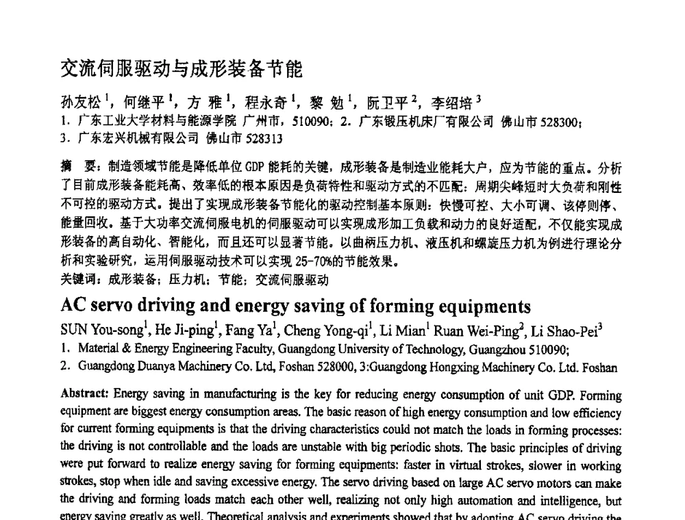 交流伺服驱动与成形装备节能 - 第十一届全国塑性工程学术年会