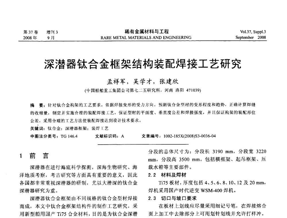 深潜器钛合金框架结构装配焊接工艺研究 - 第十三届全国钛及钛合金学术交流会