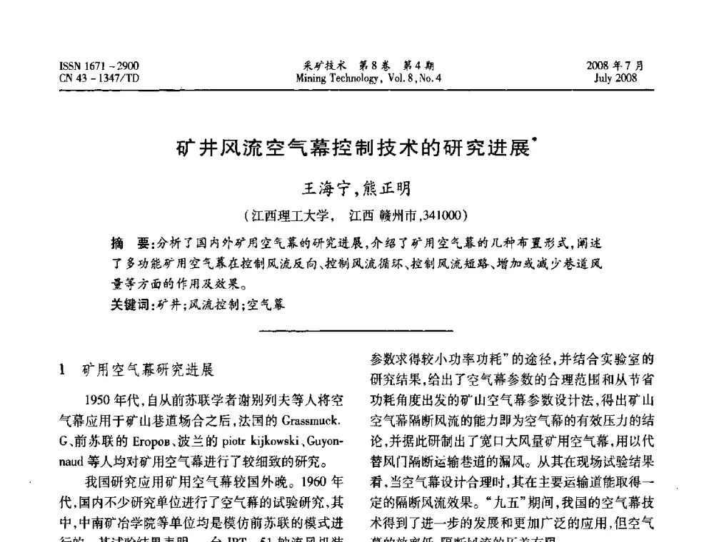 矿井风流空气幕控制技术的研究进展 - 2008全国矿山节能减排和谐发展学术年会