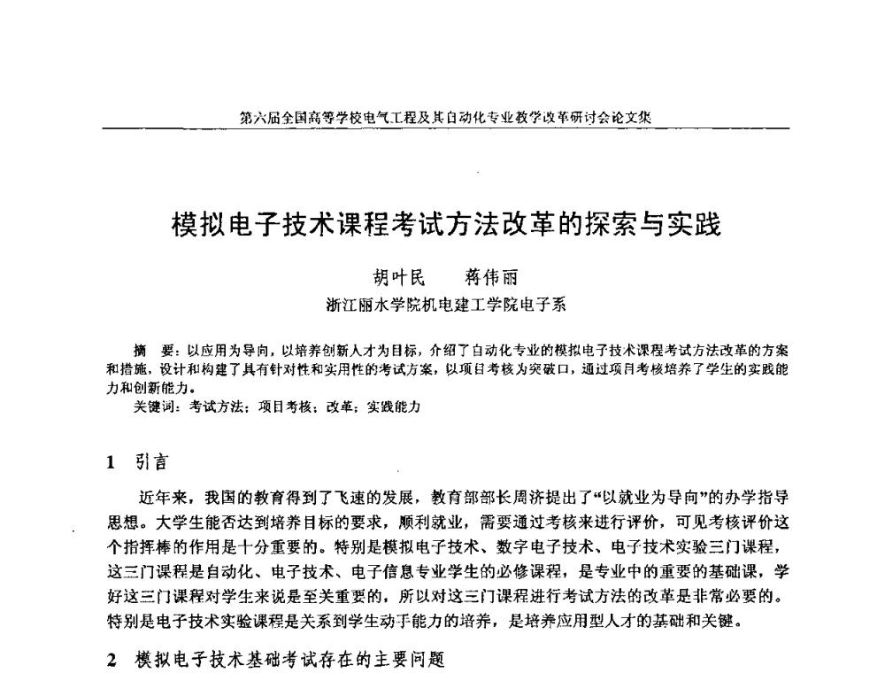 模拟电子技术课程考试方法改革的探索与实践 - 第六届全国高等学校电气工程及其自动化专业教学改革研讨会