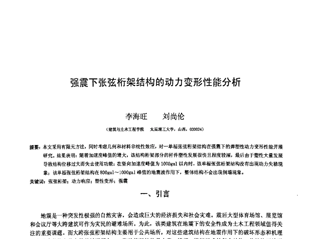 强震下张弦桁架结构的动力变形性能分析 - 第十二届空间结构学术会议