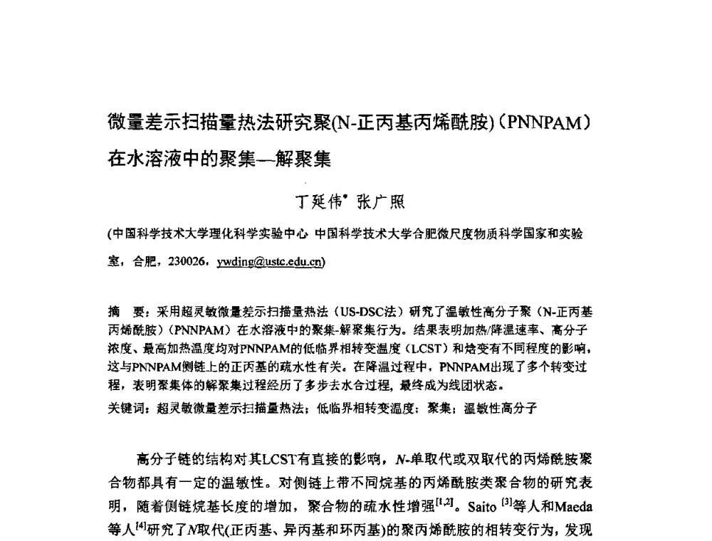 微量差示扫描量热法研究聚(N-正丙基丙烯酰胺)(PNNPAM)在水溶液中的聚集-解聚集 - 第十一届全国青年分析测试学术报告会