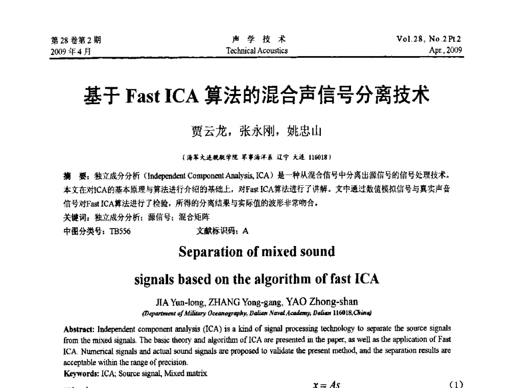 基于FastICA算法的混合声信号分离技术 - 2009年全国水声学学术交流会