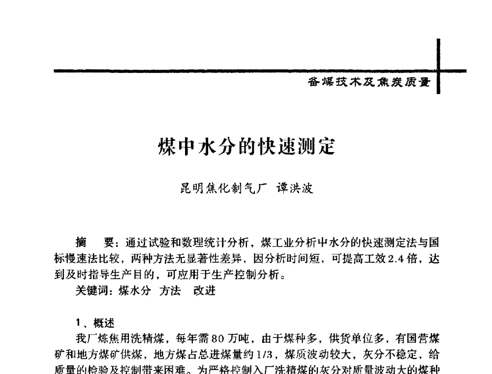 煤中水分的快速测定 - 中国炼焦行业协会五届一次理事大会