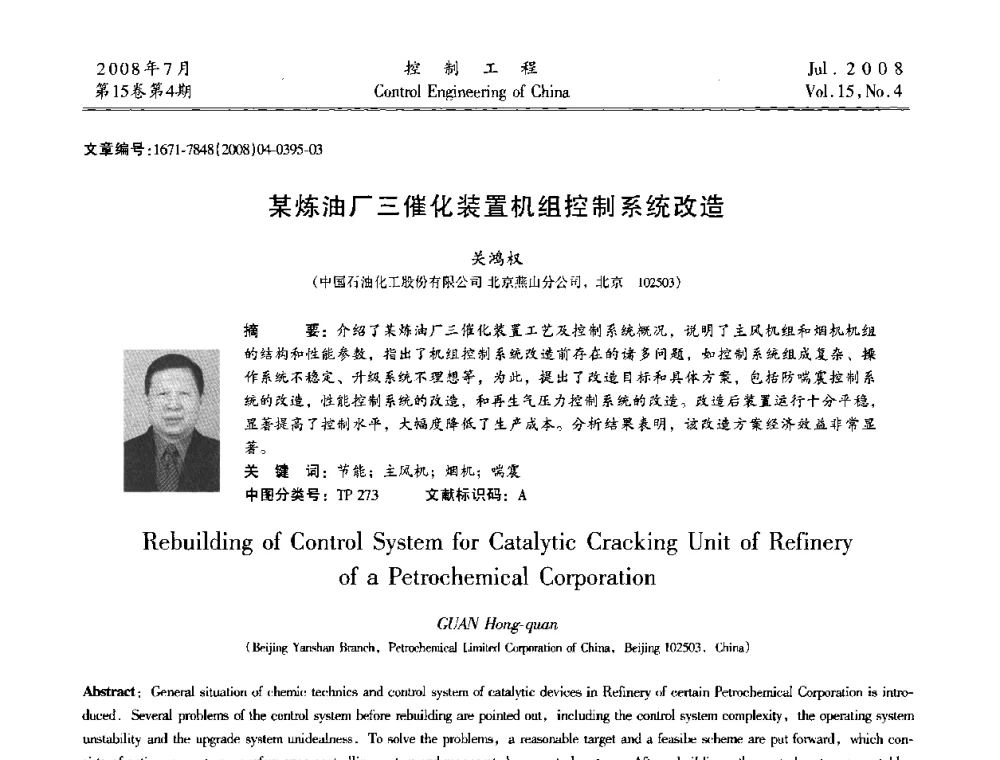 某炼油厂三催化装置机组控制系统改造 - 第19届中国过程控制会议