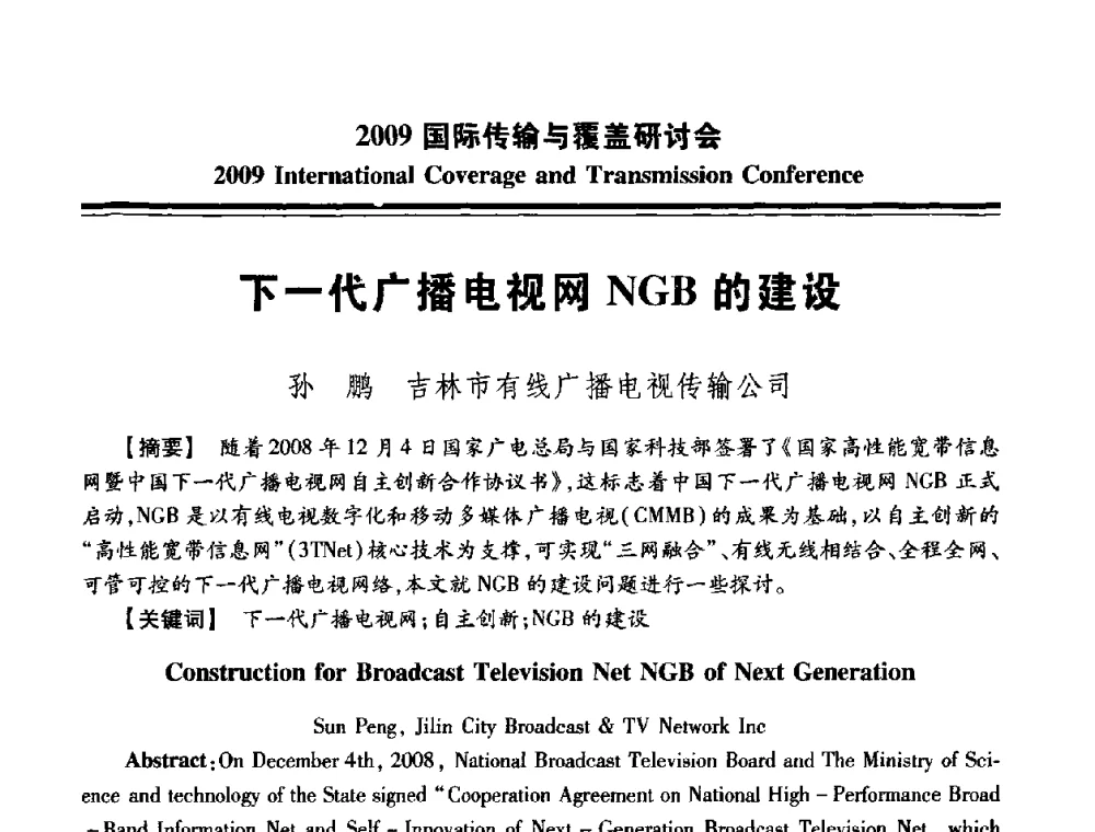 下一代广播电视网NGB的建设 - 2009国际传输与覆盖研讨会