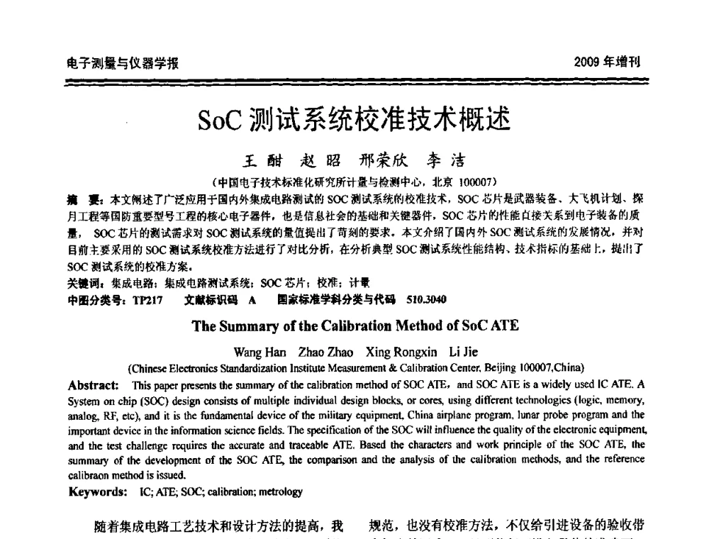SoC测试系统校准技术概述 - 第十九届全国测控、计量、仪器仪表学术年会