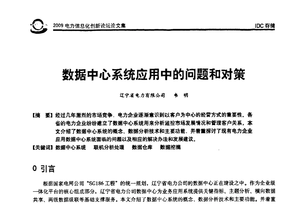 数据中心系统应用中的问题和对策 - 2009电力信息化创新论坛--信息技术支撑企业科学发展