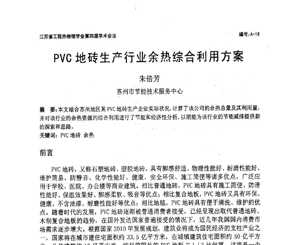 PVC地砖生产行业余热综合利用方案 - 江苏省工程热物理学会第四届学术会议