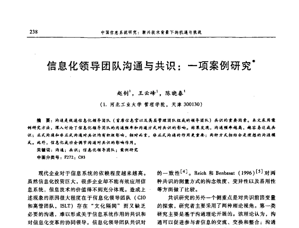 信息化领导团队沟通与共识_一项案例研究 - 信息系统协会中国分会第三届学术年会