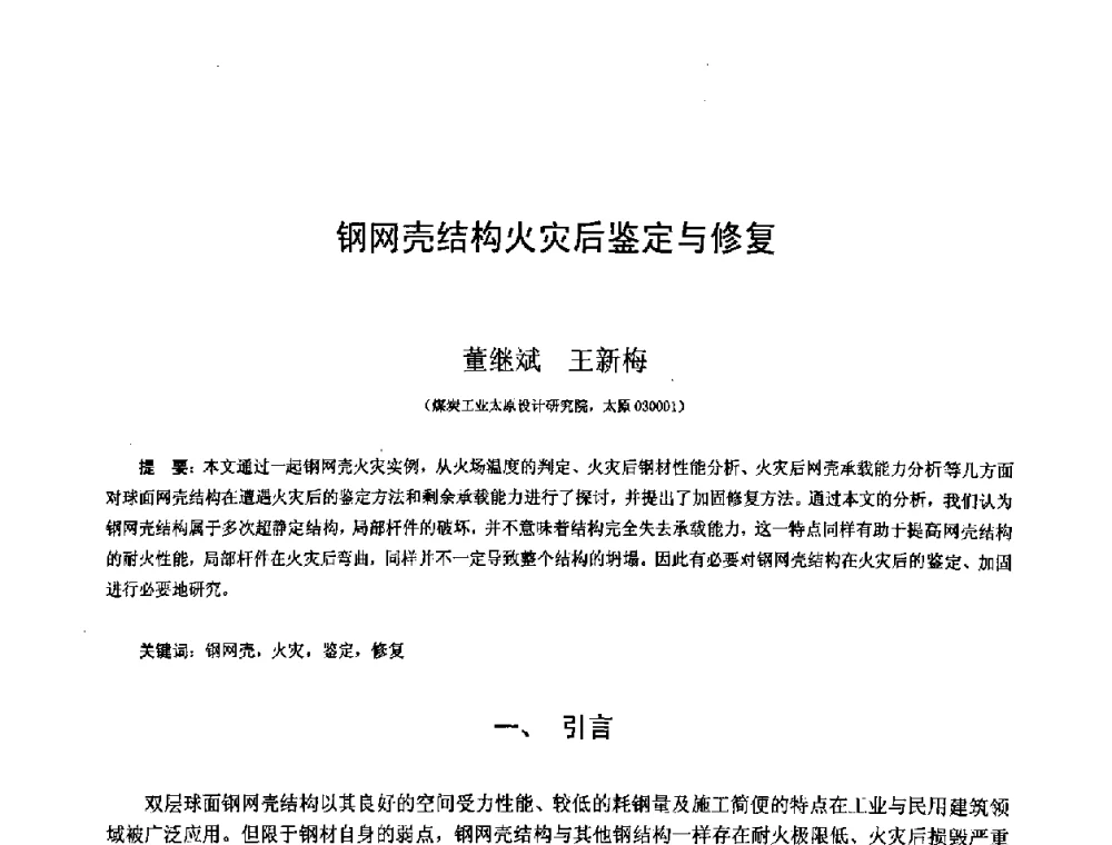 钢网壳结构火灾后鉴定与修复 - 第十二届空间结构学术会议