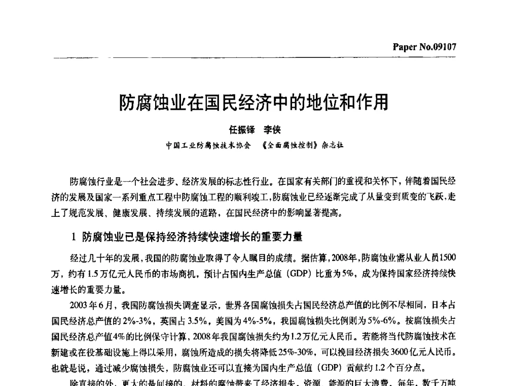 防腐蚀业在国民经济中的地位和作用 - 第四届中国国际腐蚀控制大会