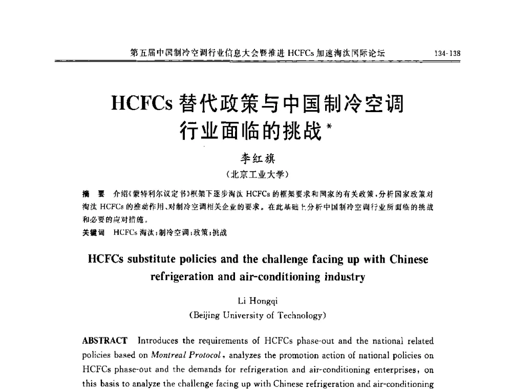 HCFCs替代政策与中国制冷空调行业面临的挑战 - 第五届中国制冷空调行业信息大会暨推进HCFCs加速淘汰国际论坛
