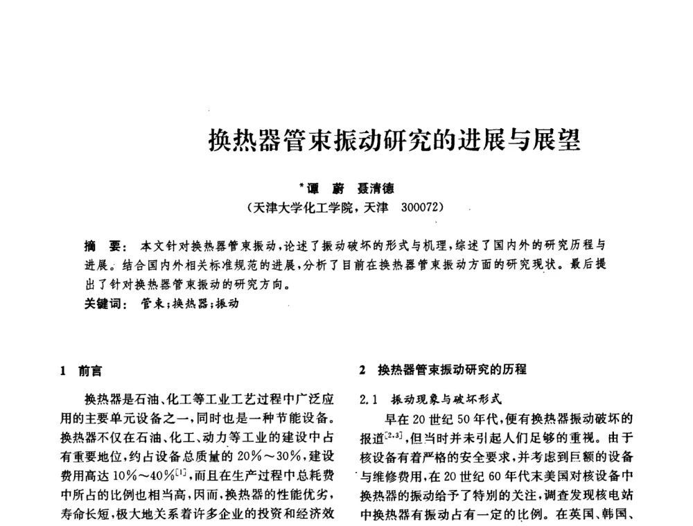 换热器管束振动研究的进展与展望 - 中国化工学会2008年化工机械年会