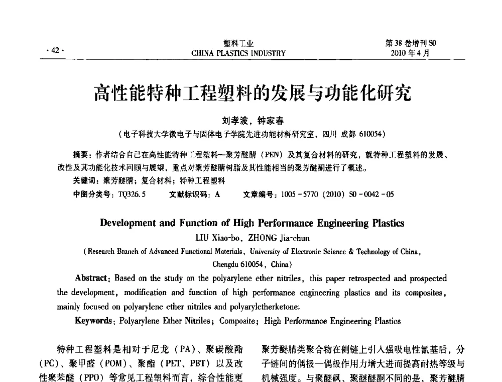 高性能特种工程塑料的发展与功能化研究 - 2010年全国塑料改性及合金工业技术交流年会