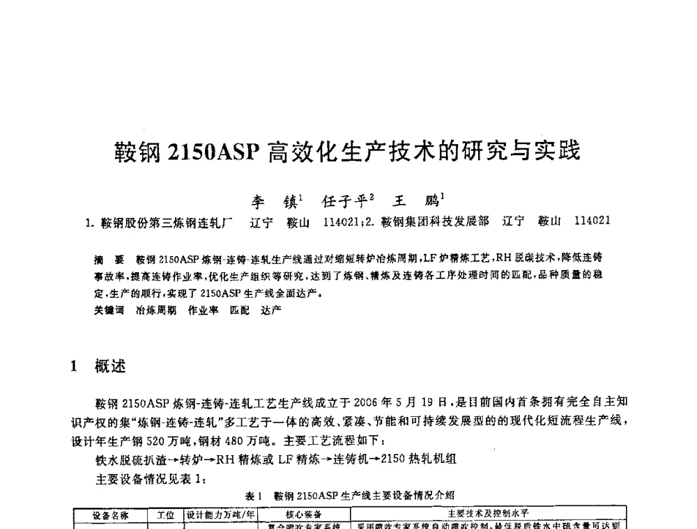 鞍钢2150ASP高效化生产技术的研究与实践 - 2008年全国炼钢—连铸生产技术会议